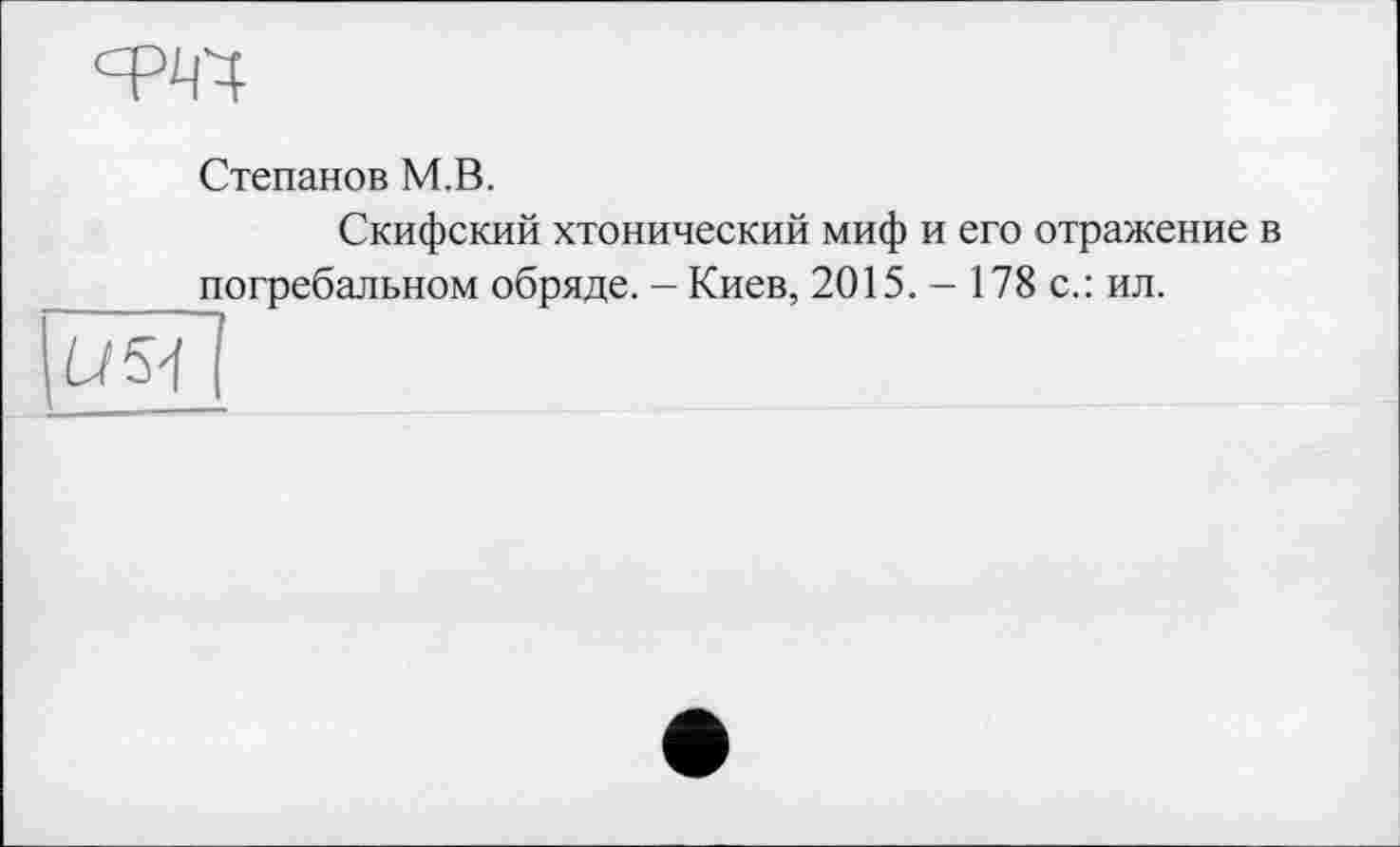 ﻿Степанов M.B.
Скифский хтонический миф и его отражение в погребальном обряде. - Киев, 2015. - 178 с.: ил.